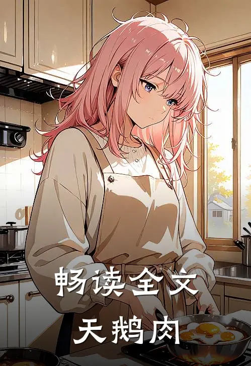 畅读全文天鹅肉