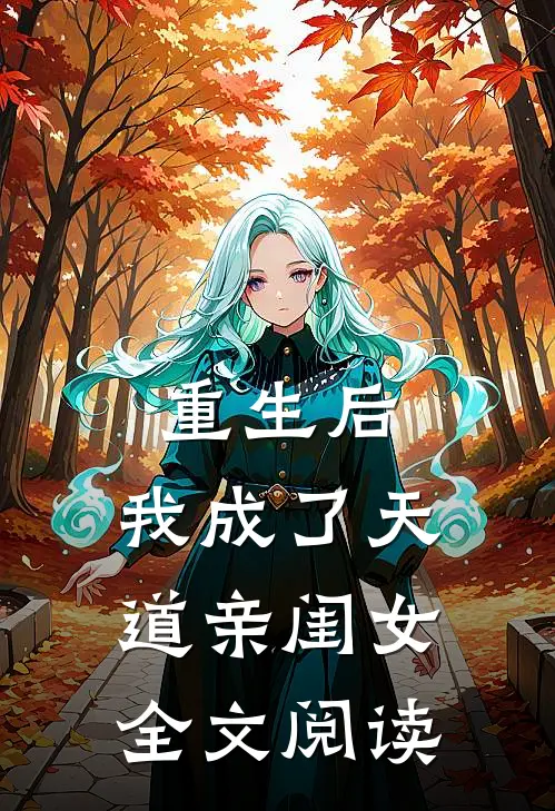 重生后，我成了天道亲闺女全文阅读