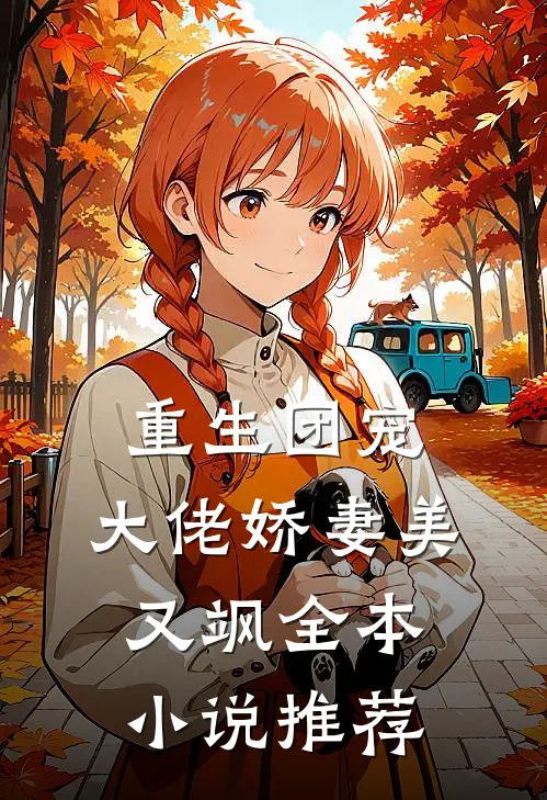 重生团宠：大佬娇妻美又飒全本小说推荐