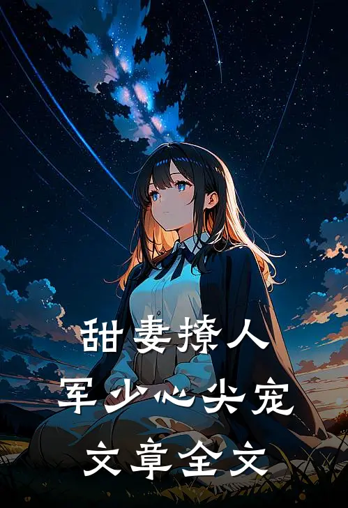 甜妻撩人：军少心尖宠文章全文
