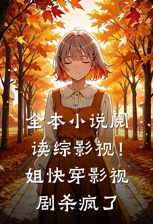 全本小说阅读综影视！姐快穿影视剧杀疯了