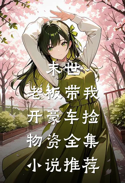 末世：老板带我开豪车捡物资全集小说推荐