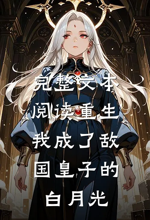 完整文本阅读重生：我成了敌国皇子的白月光