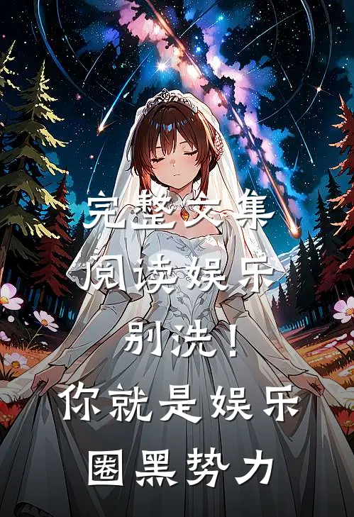 完整文集阅读娱乐：别洗！你就是娱乐圈黑势力