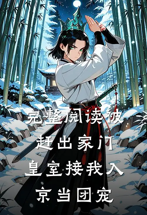 完整阅读被赶出家门，皇室接我入京当团宠