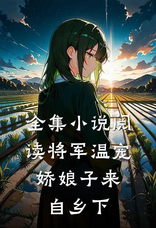 全集小说阅读将军温宠：娇娘子来自乡下