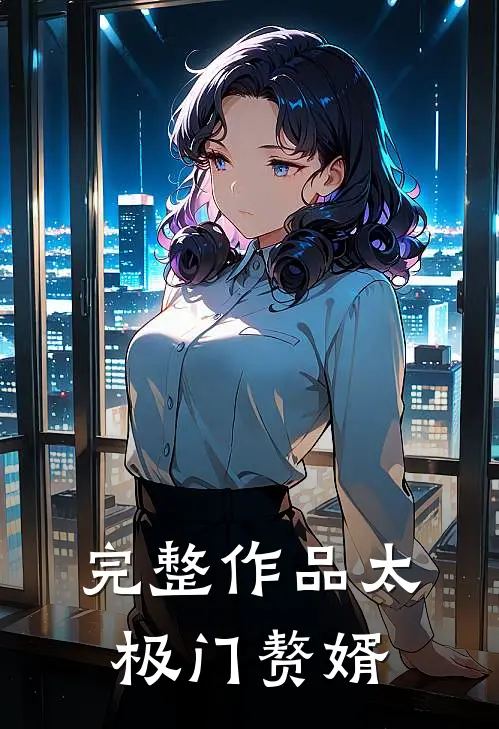 完整作品太极门赘婿