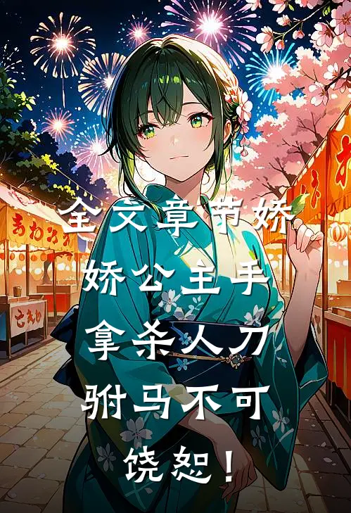 全文章节娇娇公主手拿杀人刀，驸马不可饶恕！