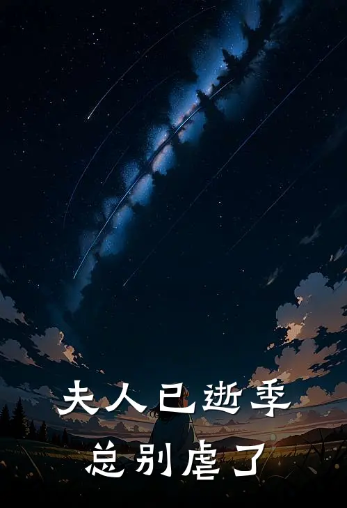 夫人已逝季总别虐了