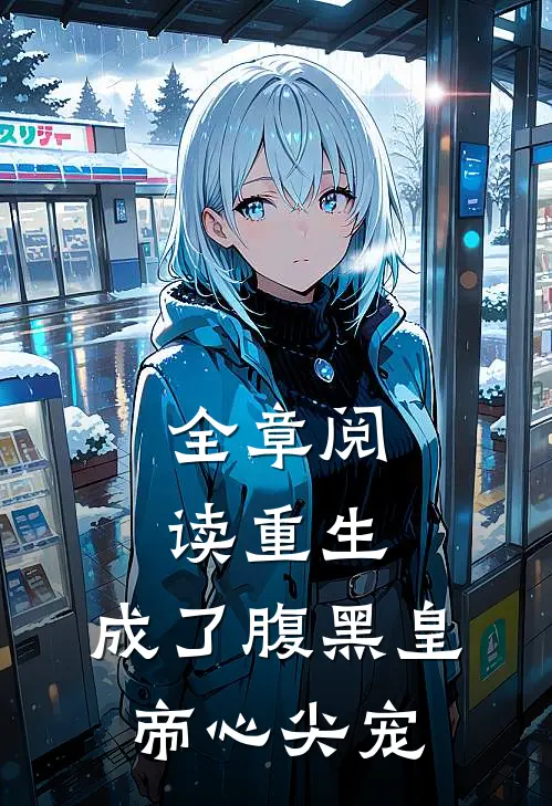 全章阅读重生：成了腹黑皇帝心尖宠