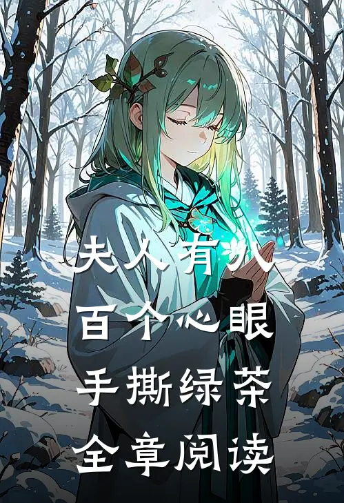 夫人有八百个心眼：手撕绿茶全章阅读
