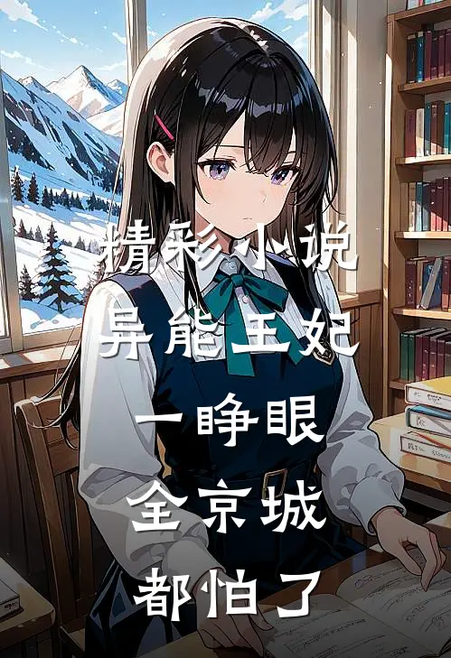 精彩小说异能王妃一睁眼，全京城都怕了