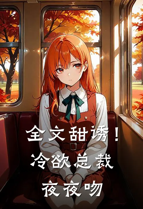 全文甜诱！冷欲总裁夜夜吻