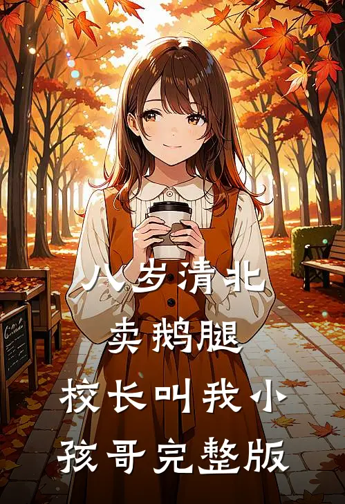 八岁清北卖鹅腿，校长叫我小孩哥完整版