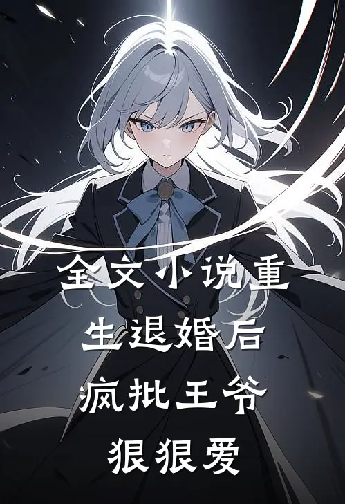 全文小说重生退婚后，疯批王爷狠狠爱
