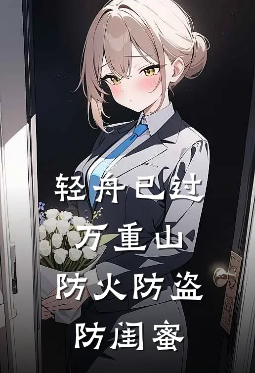 轻舟已过万重山，防火防盗防闺蜜