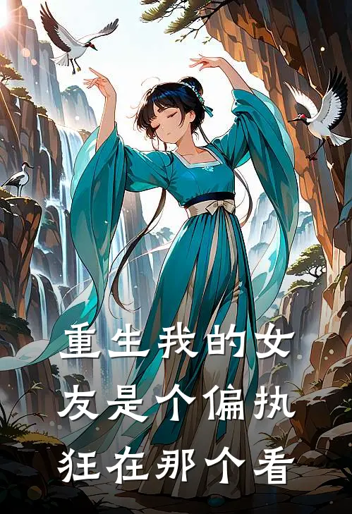 重生我的女友是个偏执狂在那个看