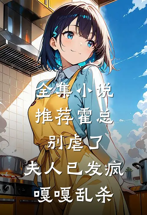 全集小说推荐霍总别虐了，夫人已发疯嘎嘎乱杀