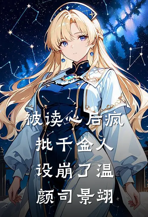 被读心后疯批千金人设崩了温颜司景翊