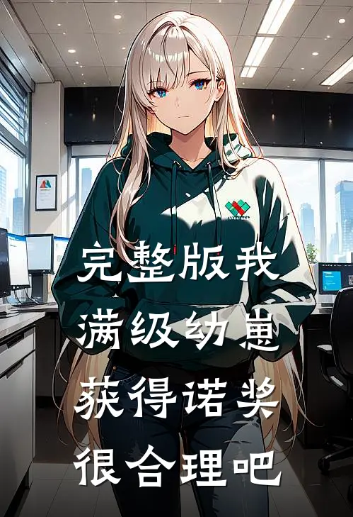 完整版我，满级幼崽，获得诺奖很合理吧