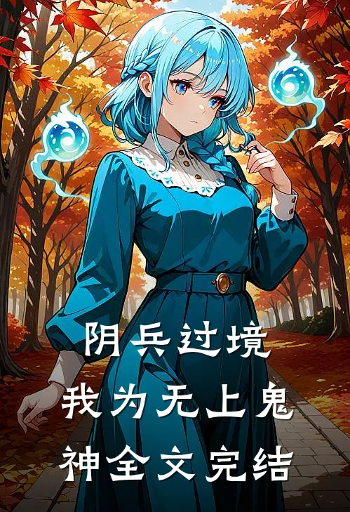 阴兵过境：我为无上鬼神全文完结