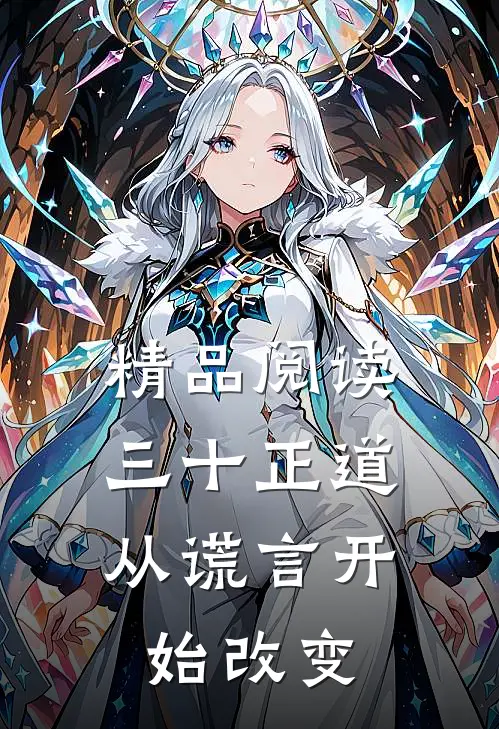 精品阅读三十正道：从谎言开始改变
