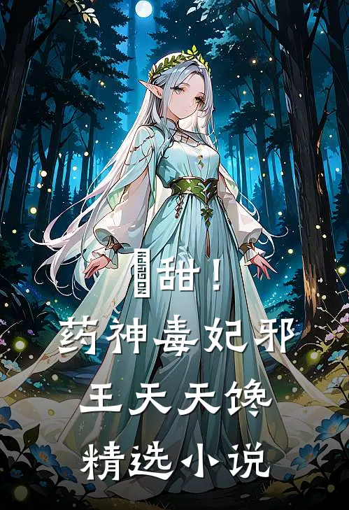 齁甜！药神毒妃，邪王天天馋精选小说