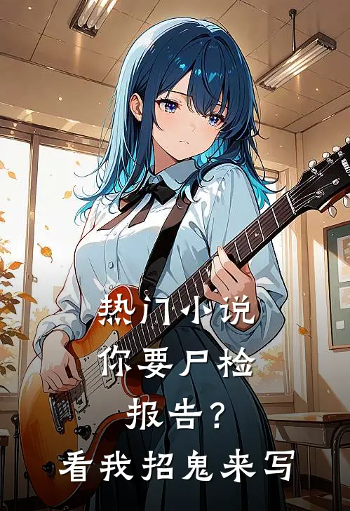 热门小说你要尸检报告？看我招鬼来写