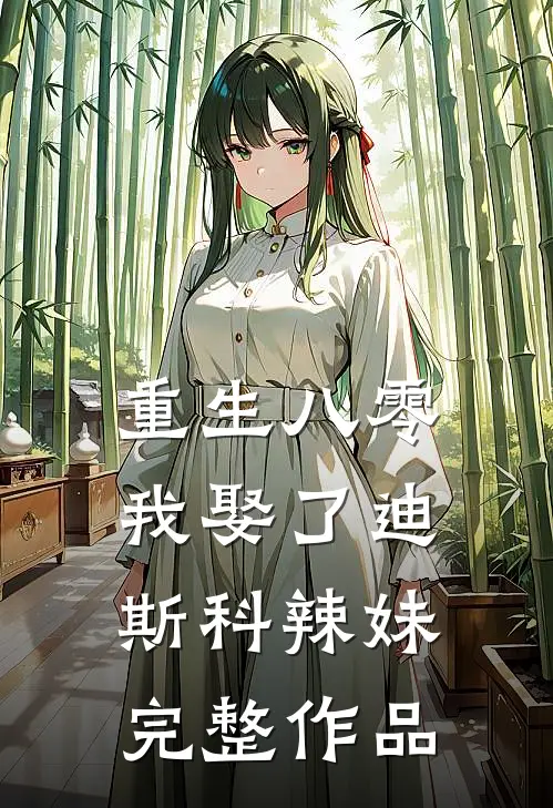 重生八零：我娶了迪斯科辣妹完整作品