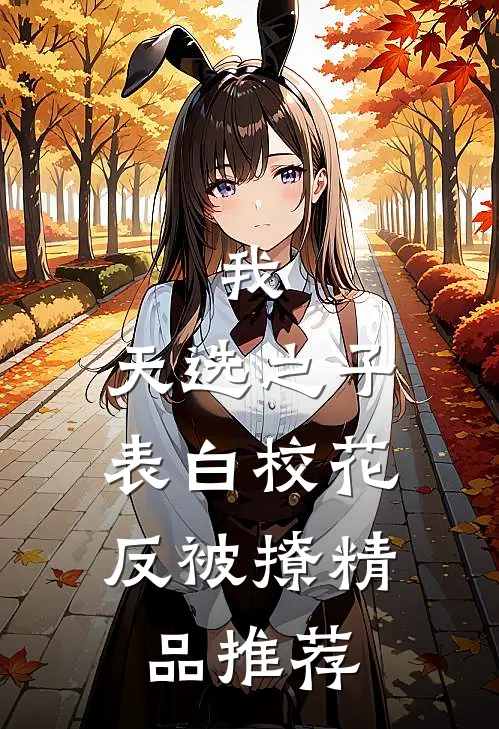 我，天选之子，表白校花反被撩精品推荐