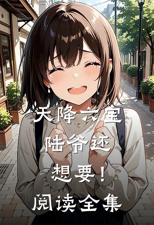 天降六宝，陆爷还想要！阅读全集