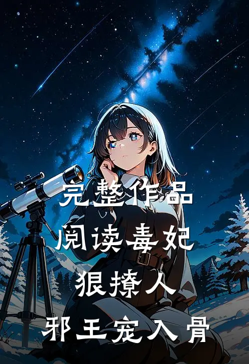 完整作品阅读毒妃狠撩人，邪王宠入骨