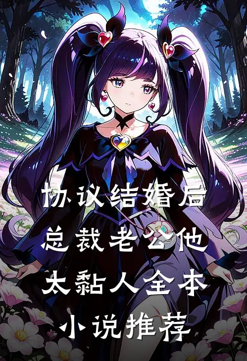 协议结婚后，总裁老公他太黏人全本小说推荐