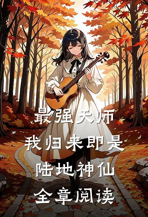 最强天师：我归来即是陆地神仙全章阅读