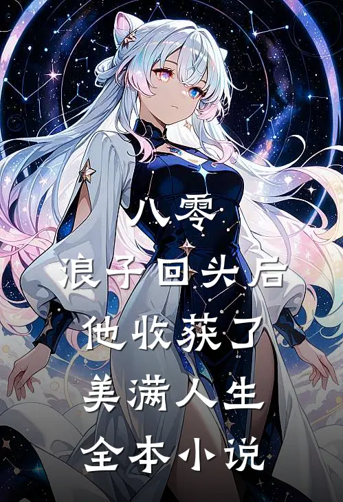 八零：浪子回头后他收获了美满人生全本小说