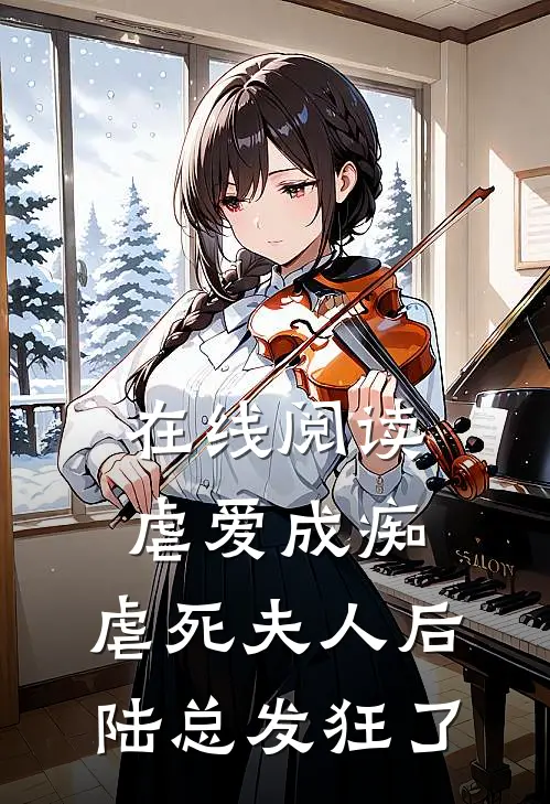 在线阅读虐爱成痴：虐死夫人后，陆总发狂了