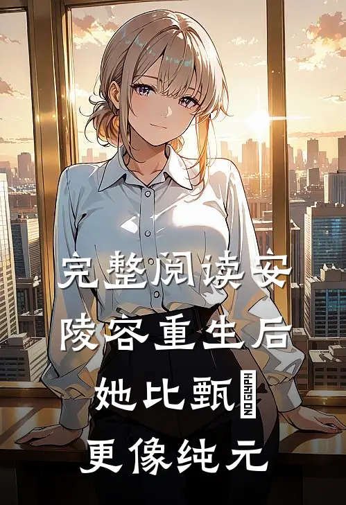 完整阅读安陵容重生后：她比甄嬛更像纯元