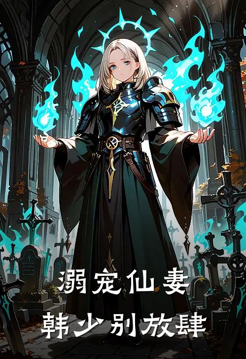溺宠仙妻：韩少别放肆