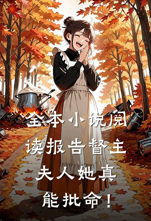 全本小说阅读报告督主，夫人她真能批命！