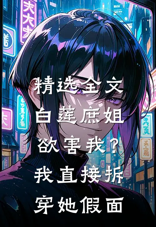 精选全文白莲庶姐欲害我？我直接拆穿她假面