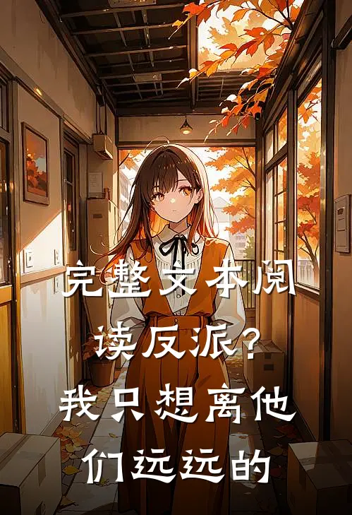 完整文本阅读反派？我只想离他们远远的