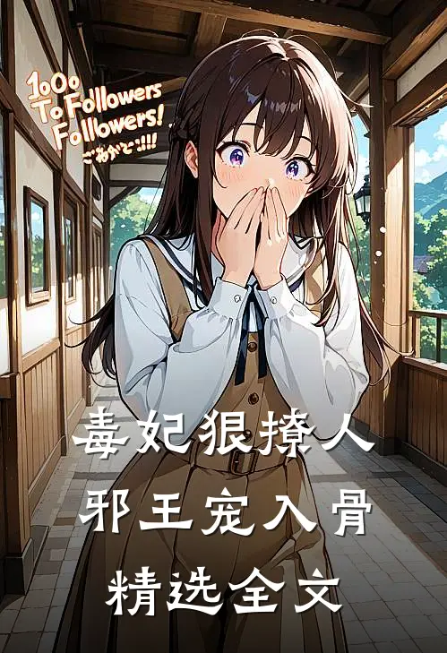 毒妃狠撩人，邪王宠入骨精选全文