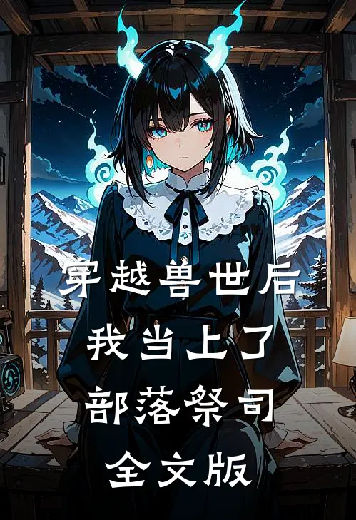 穿越兽世后，我当上了部落祭司全文版