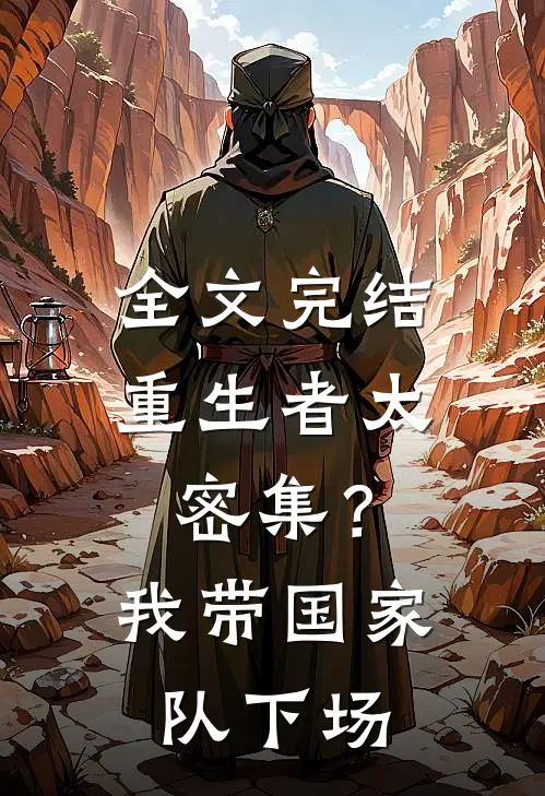 全文完结重生者太密集？我带国家队下场