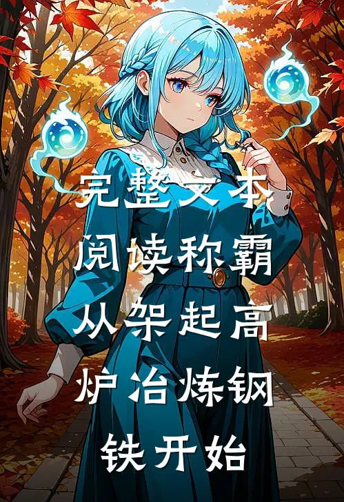 完整文本阅读称霸：从架起高炉冶炼钢铁开始