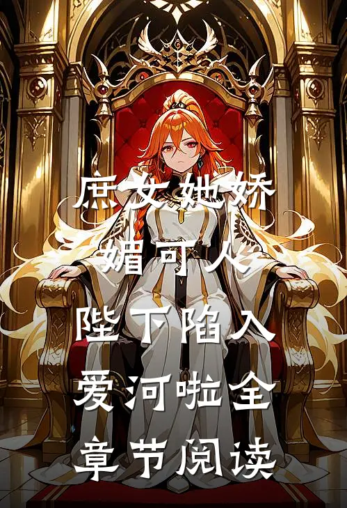 庶女她娇媚可人，陛下陷入爱河啦全章节阅读