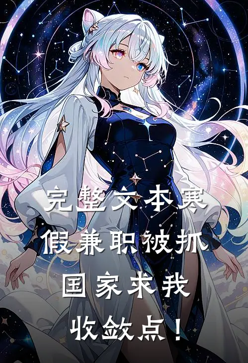 完整文本寒假兼职被抓，国家求我收敛点！