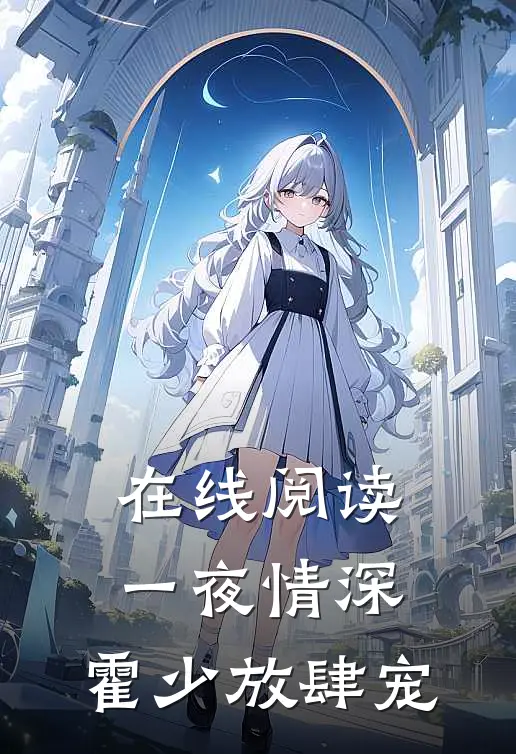 在线阅读一夜情深：霍少放肆宠