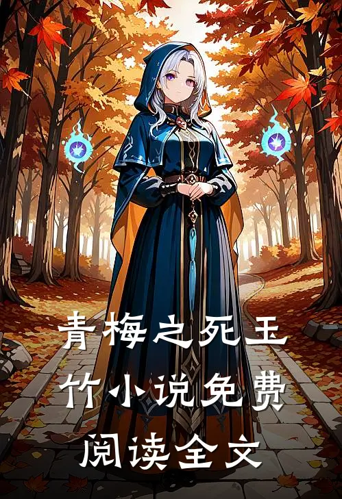 青梅之死玉竹小说免费阅读全文