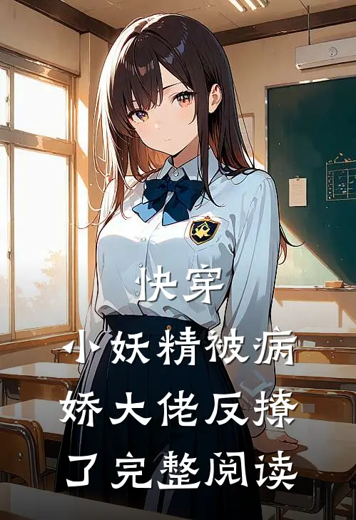 快穿：小妖精被病娇大佬反撩了完整阅读